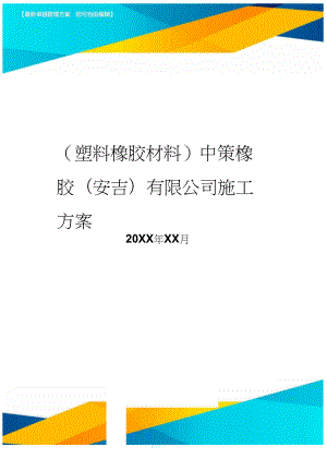 (塑料橡胶材料)中策橡胶(安吉)有限公司施工方案.docx