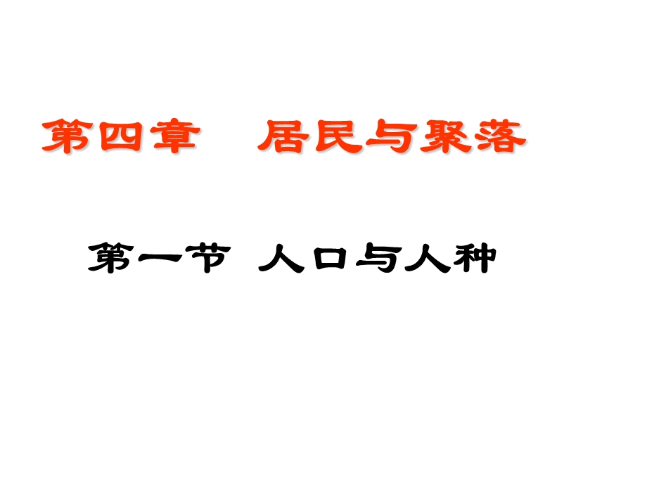 七年级地理第四章第一节人口与人种.ppt_第1页