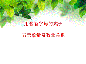 《用含有字母的式子表示数量及数量关系》课件.ppt