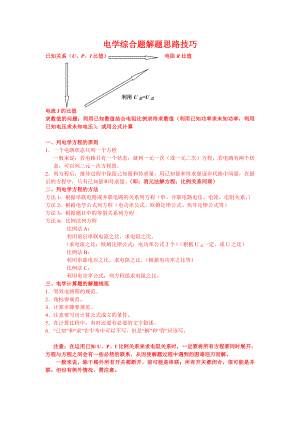 (完整版)电学综合题解题思路技巧.doc