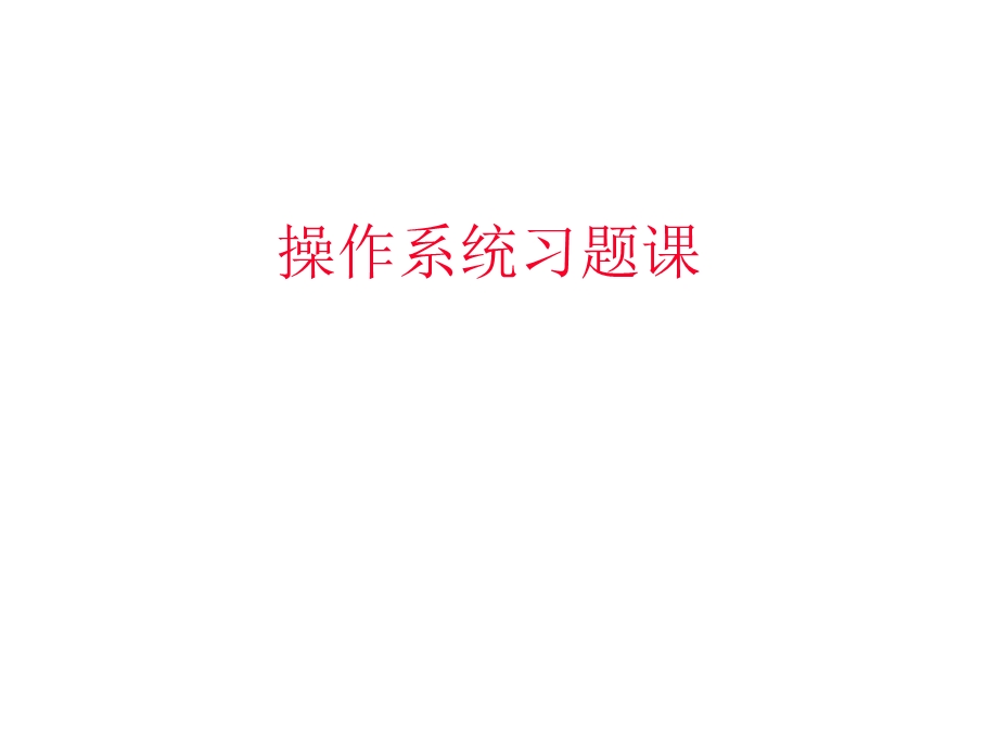 操作系统习题课及思考题.ppt_第1页