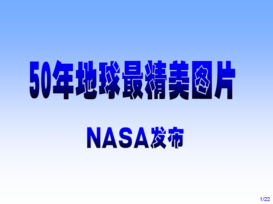 精美图片NASA50年地球最精美图非常漂亮值得欣赏.ppt_第1页