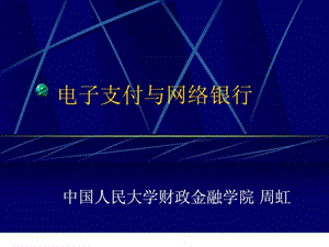 电子支付与网络银行第一讲支付与电子支付.ppt