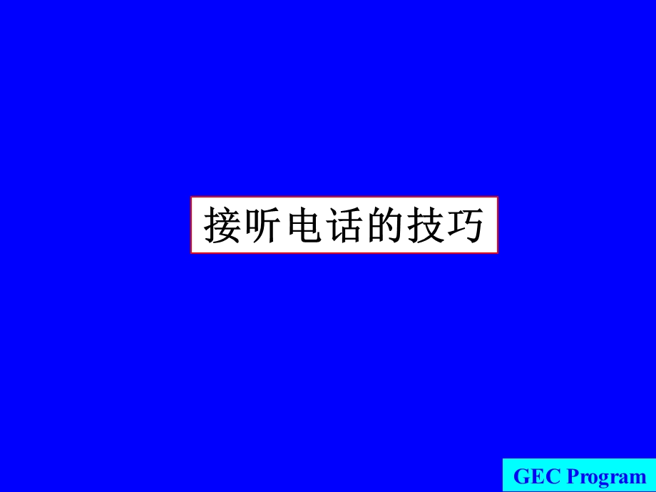 服务人员五项修炼05章节听技巧如何接听电话.ppt_第2页