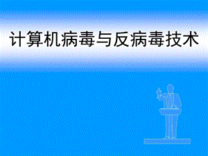 第4章DOS病毒的基本原理与DOS病毒分析.ppt