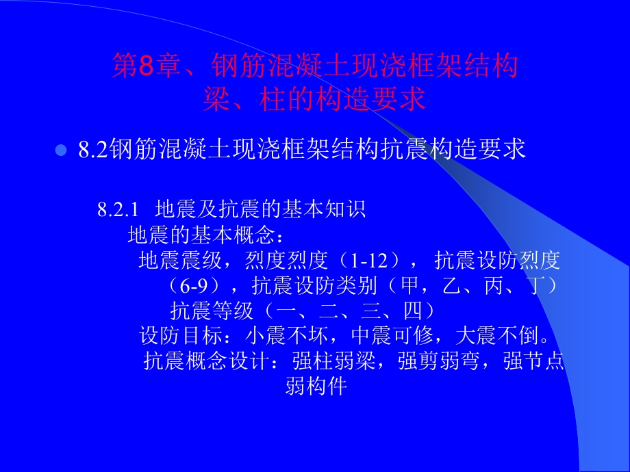 精彩框架梁抗震结构.ppt_第2页