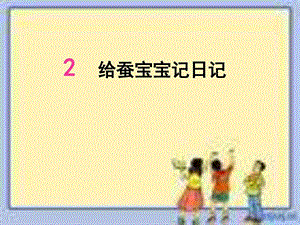 22给蚕宝宝记日记图文.ppt.ppt