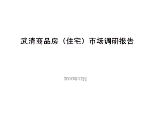 12月天津武清商品房住宅项目市场调研报告.ppt