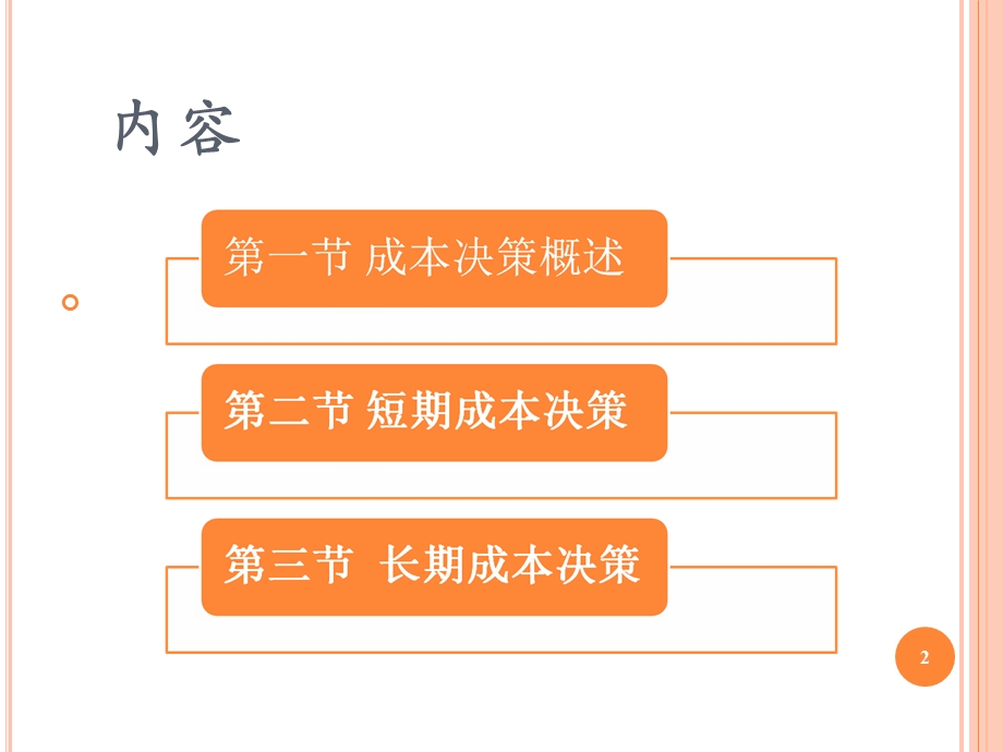 成本管理会计PPT课件第七章01成本决策成本决策概述及短期成本决策.ppt_第2页