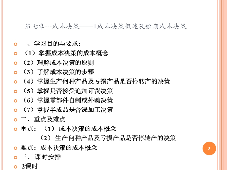 成本管理会计PPT课件第七章01成本决策成本决策概述及短期成本决策.ppt_第3页