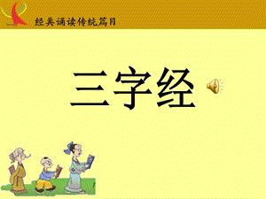 三字经全文PPT.ppt