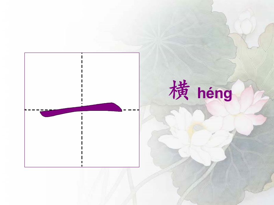 一年级上册汉字基本笔画.ppt_第2页