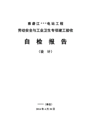 (安全生产)2020年劳动安全与工业卫生专项竣工验收自检报告(设计单位).doc