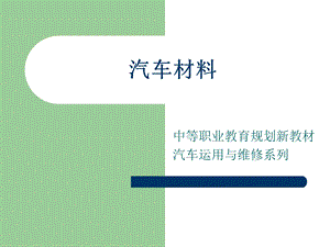 一汽车材料基本知识.ppt