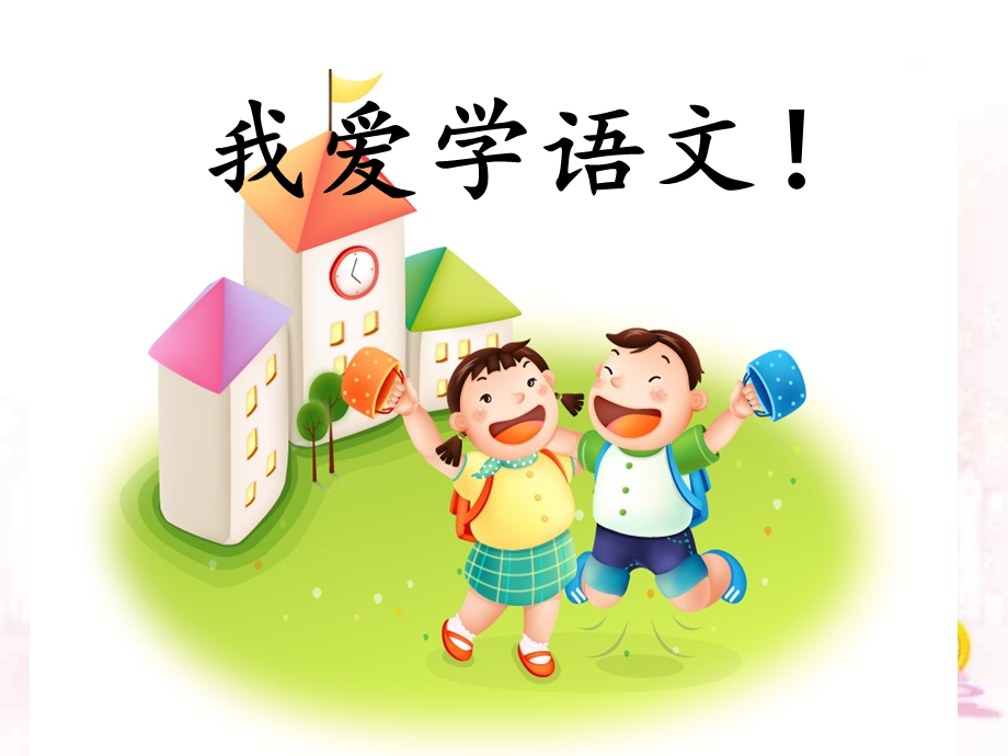 一上《我爱学语文》ppt课件完美版.ppt_第1页