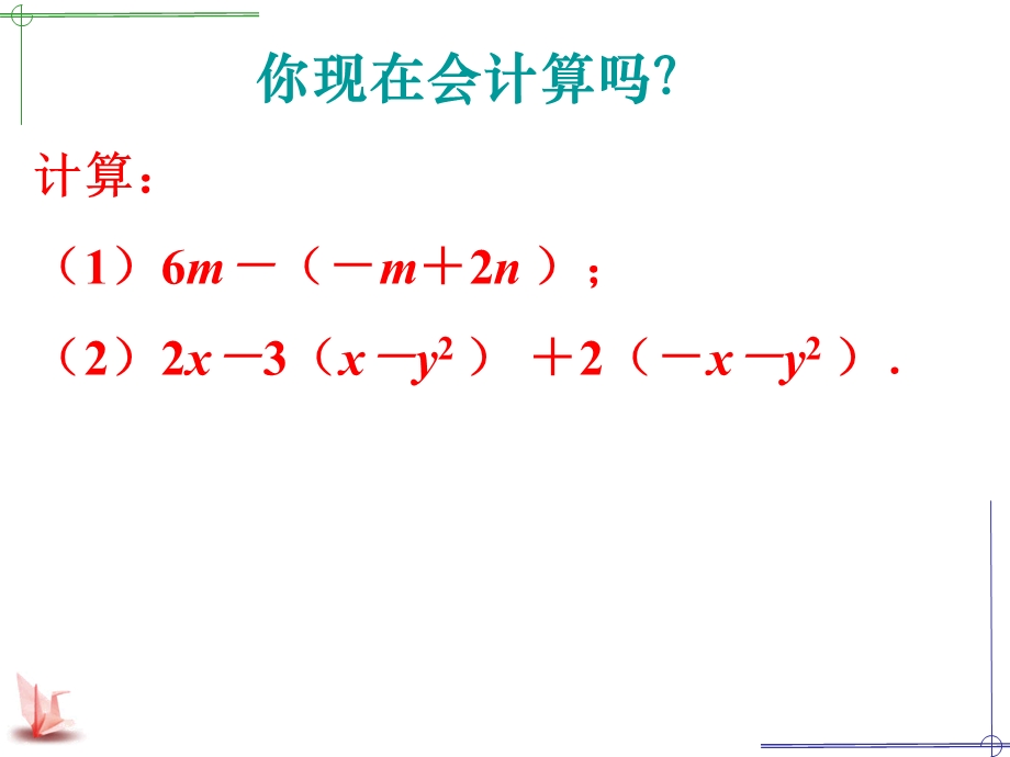 七年级数学去括号课件.ppt_第1页