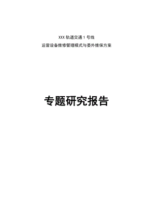 XXX轨道交通设备维修管理模式与委外维保方案.docx