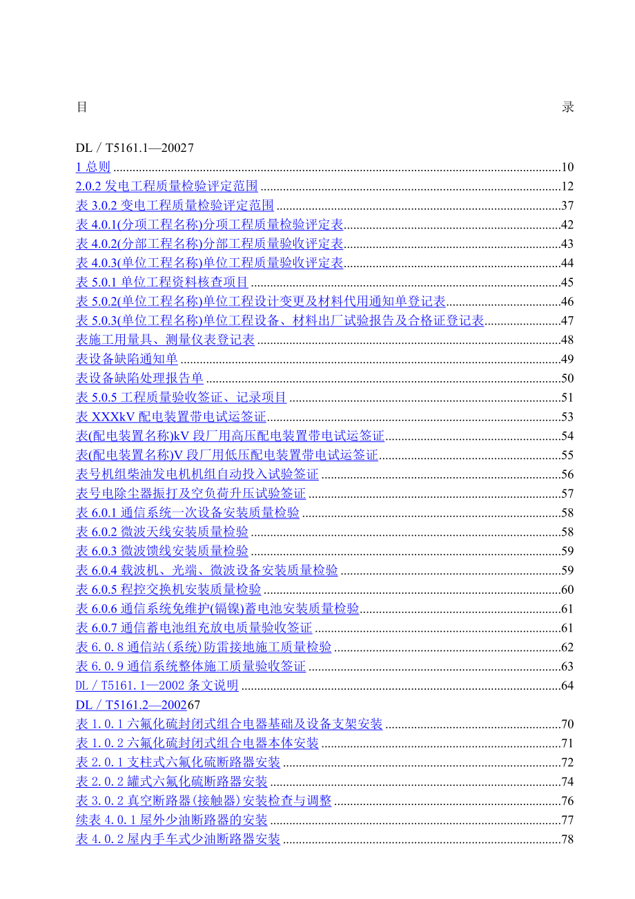 DLT版电气装置安装工程质量检验及评定规程.doc_第1页