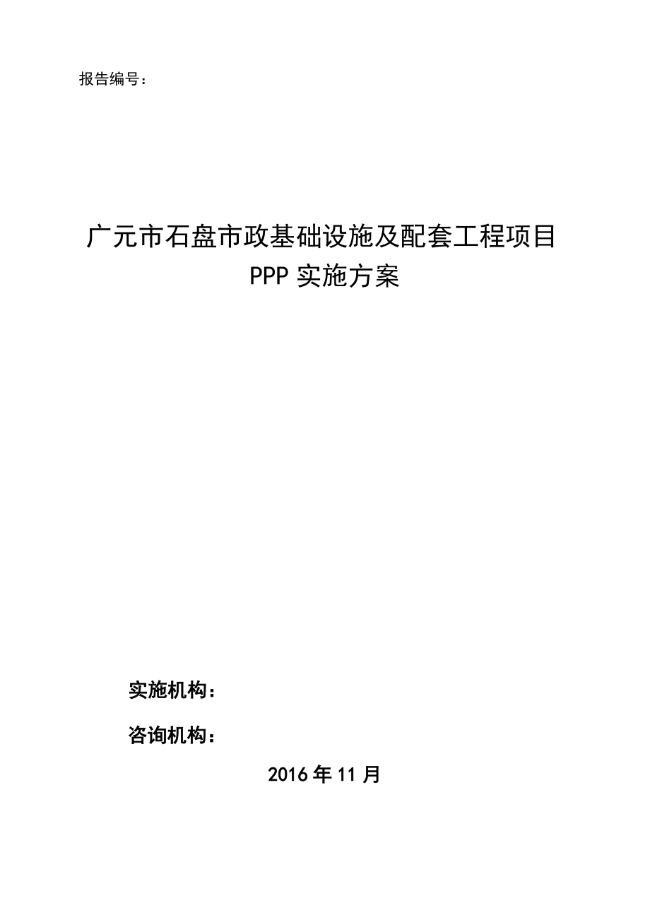 PPP土地整理及配套基础设施建设PPP项目实施方案.doc_第1页