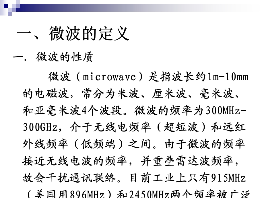 微波技术在食品加工中的应用2.ppt_第2页