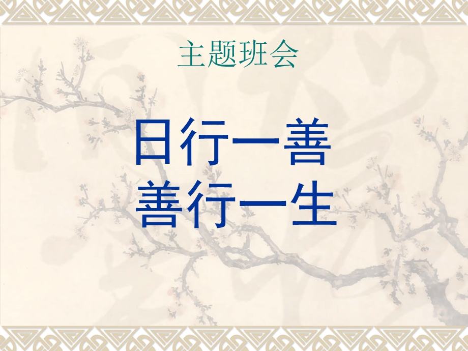 一年级“日行一善”主题班会课件.ppt_第1页