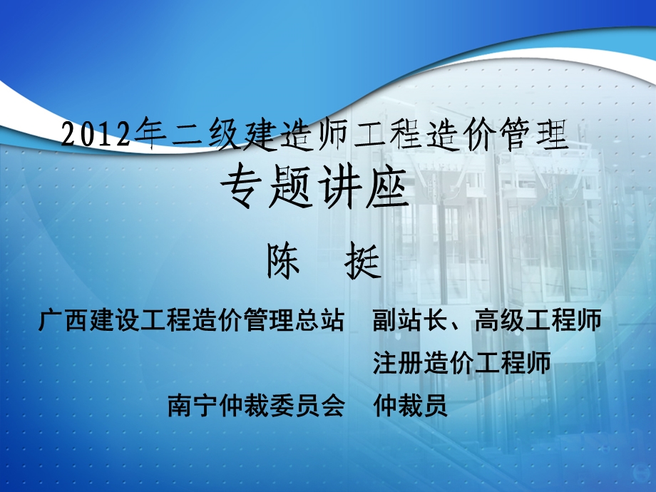 cAAA二级建造师工程造价管理专题讲座.ppt_第1页