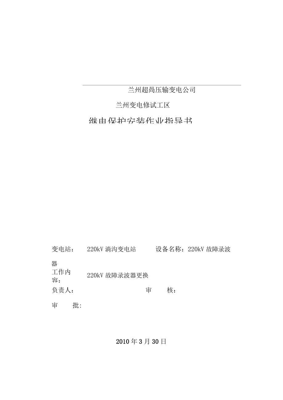 220kV录波器改造安装作业指导书资料.docx_第1页