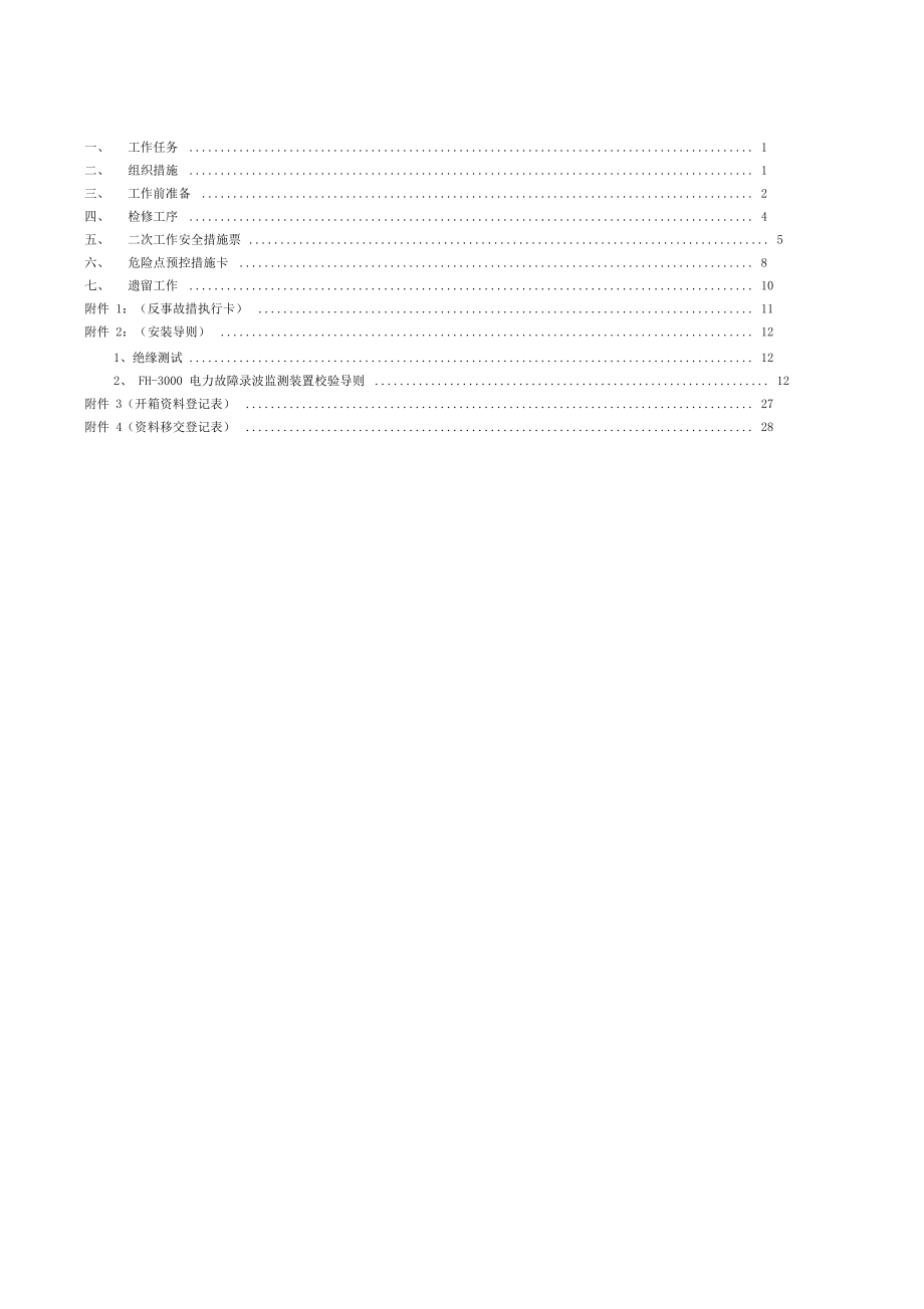 220kV录波器改造安装作业指导书资料.docx_第2页