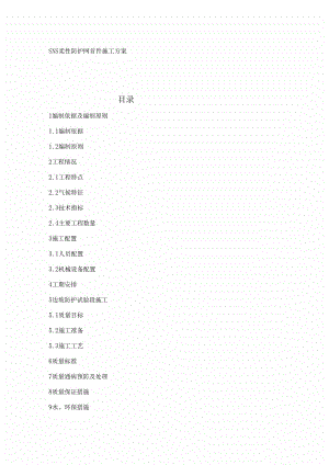 sns柔性防护网施工方案.docx