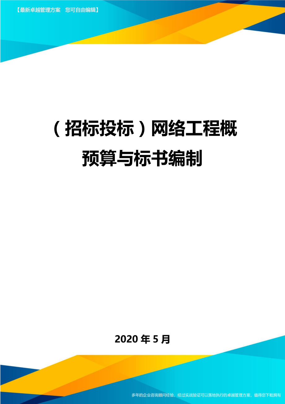 (招标投标)网络工程概预算与标书编制.doc_第1页