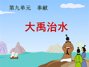 三年级下册语文《大禹治水》课件.ppt