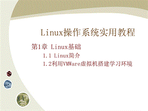 《Linux操作系统实用教程全集》教学课件.ppt