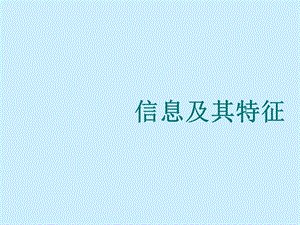 七年级信息技术上册信息及其特征课件.ppt