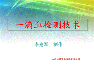 一滴血检测实用教程.ppt