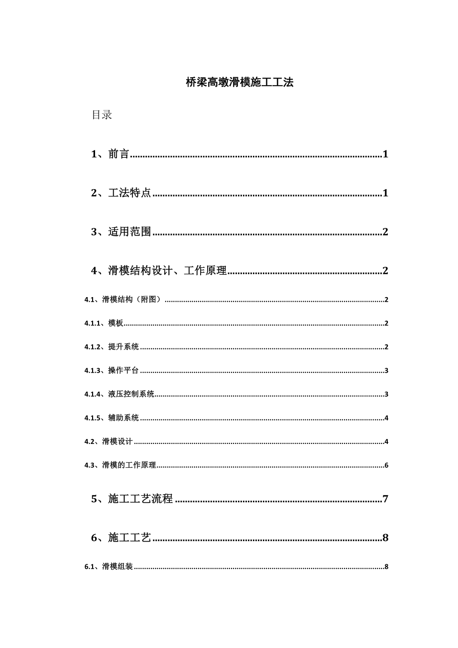 128m桥梁高墩滑模施工工法.docx_第1页