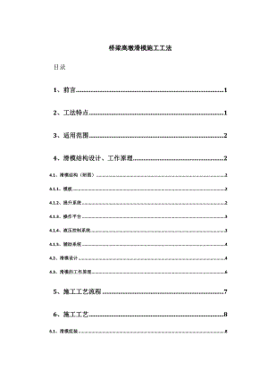 128m桥梁高墩滑模施工工法.docx