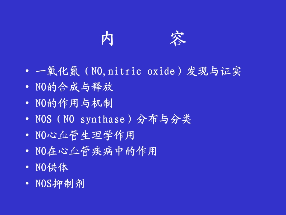 一氧化氮与心血管疾病.ppt_第2页