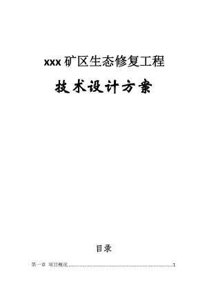 xxx矿区生态修复工程技术设计方案.doc