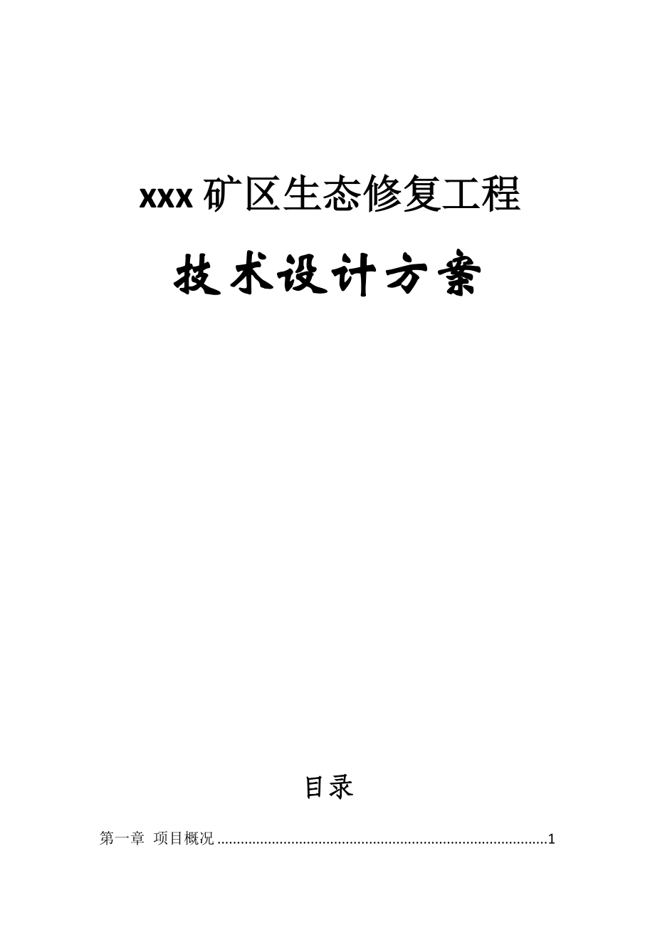 xxx矿区生态修复工程技术设计方案.doc_第1页