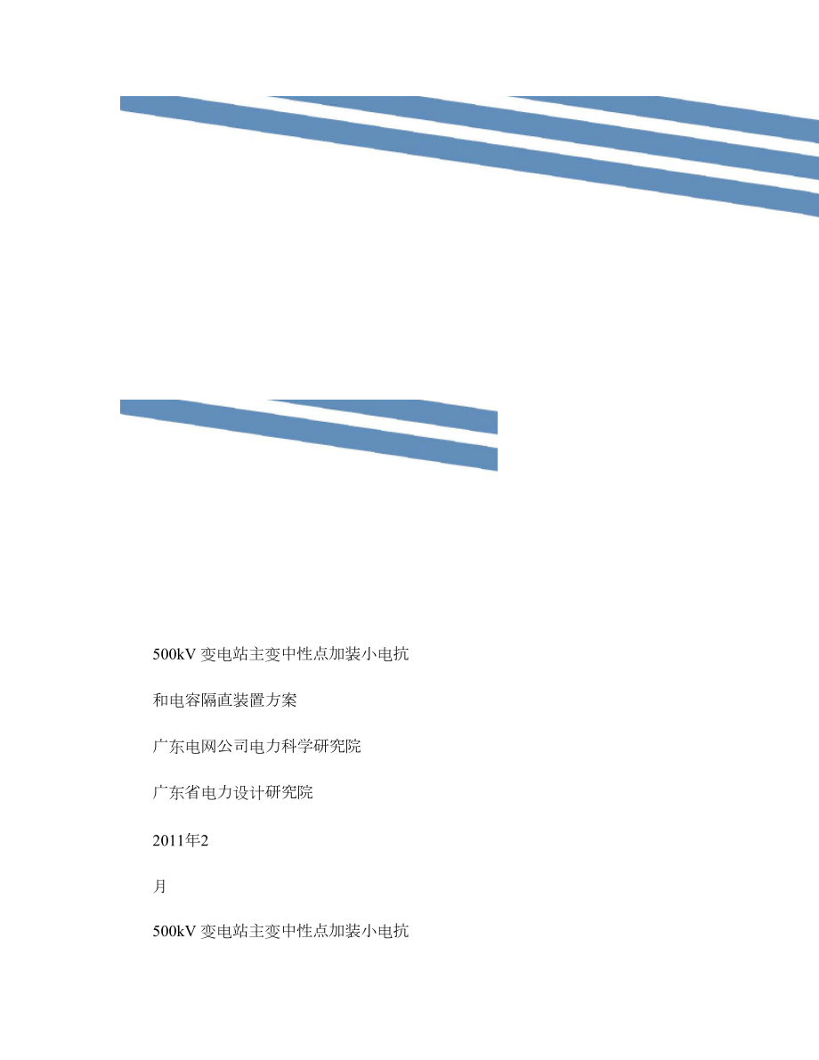 500kV变电站主变中性点加装小电抗和电容隔直装置方案要点.doc_第1页