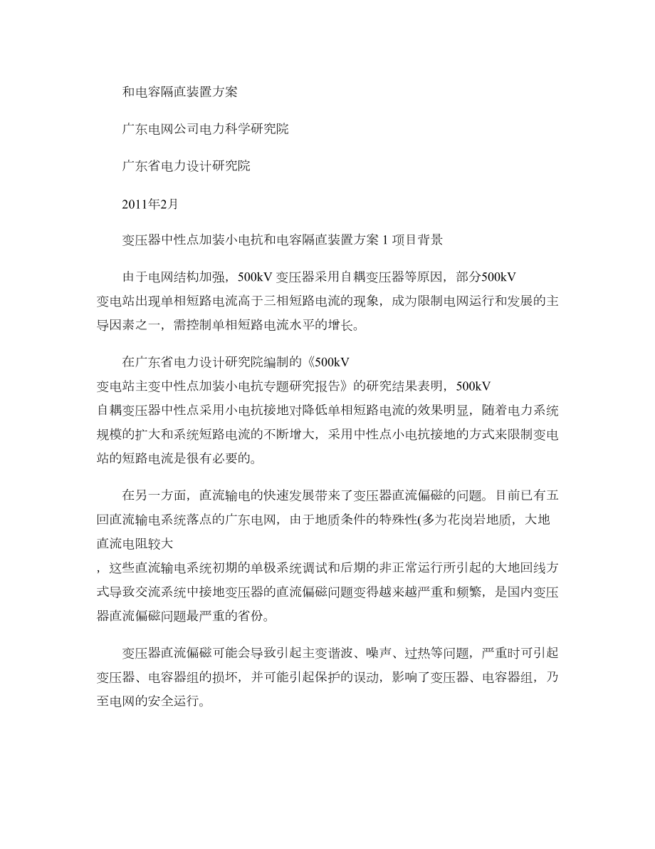 500kV变电站主变中性点加装小电抗和电容隔直装置方案要点.doc_第2页