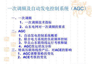 一次调频及AGC讲课.ppt