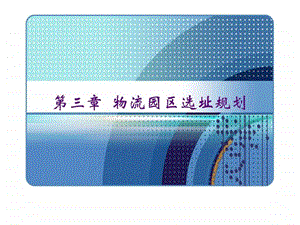 第三章物流园区选址规划.ppt.ppt