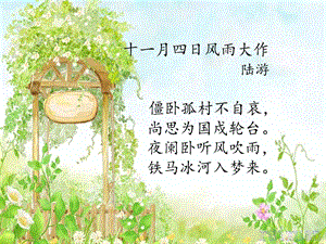 《十一月四日风雨大作》.ppt