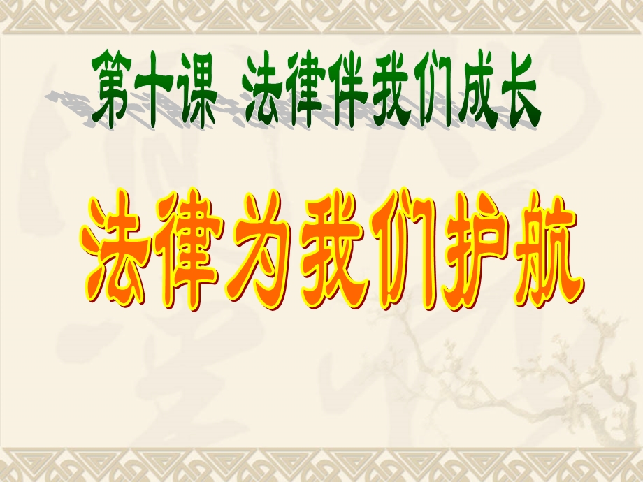 七下道德与法治10.1法律为我们护航.ppt_第2页