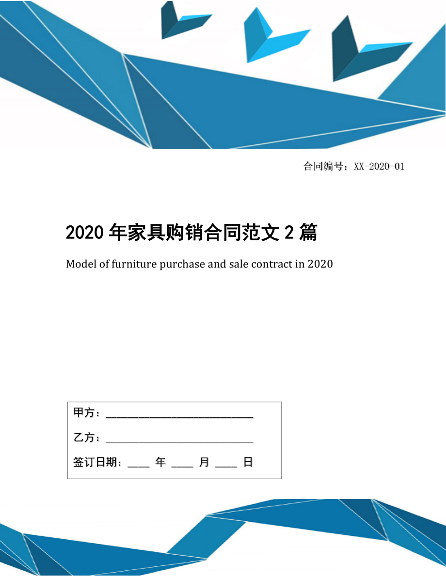 2020年家具购销合同范文2篇.docx_第1页