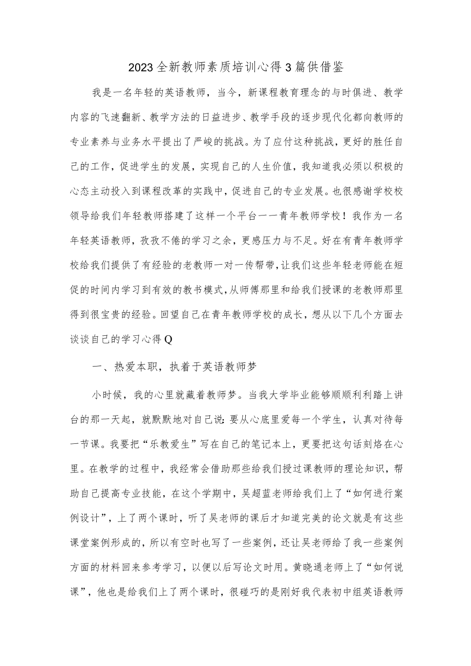 2023全新教师素质培训心得3篇供借鉴.docx_第1页