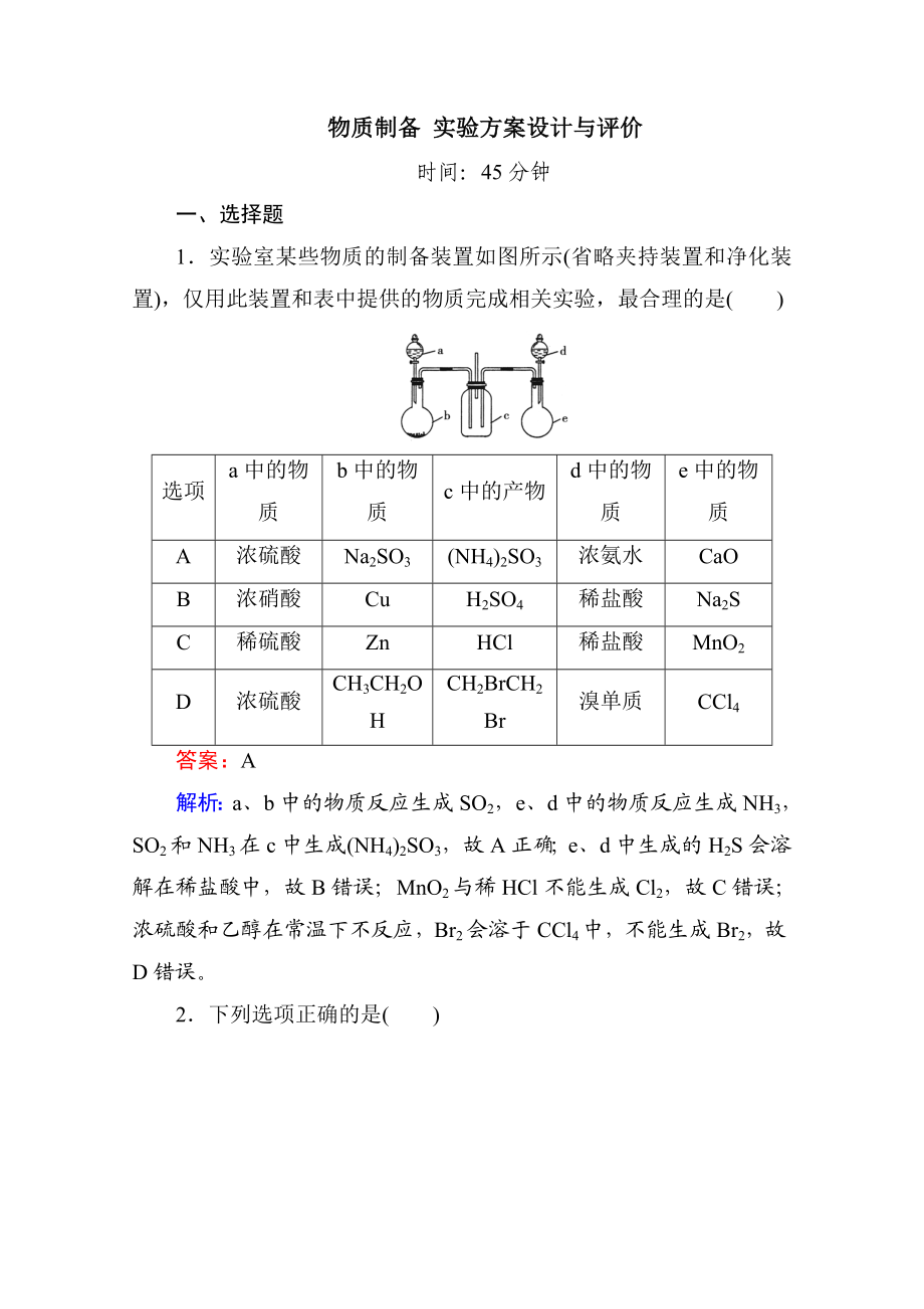 2021届二轮复习-物质制备-实验方案设计与评价-专题卷(全国通用).doc_第1页