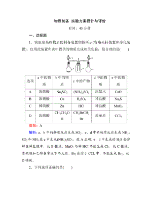 2021届二轮复习-物质制备-实验方案设计与评价-专题卷(全国通用).doc