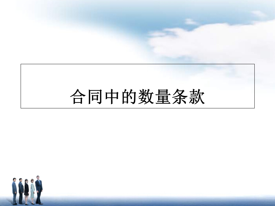 《合同中的数量条款》.ppt_第1页